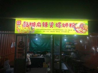 Northeast Style Sticky Spicy Hot Pot with Luosifen