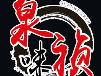 Quan Wei Zhen Yellow Braised Chicken Rice (Shuian Huayuan Branch)