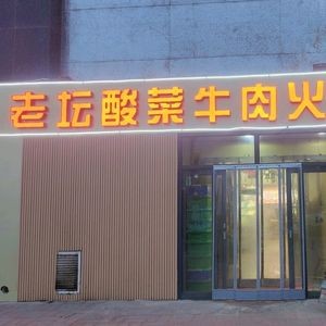 Old Jar Sour Beef Hot Pot (Longquan Garden Store)