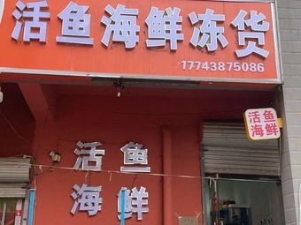 Live Fish Seafood Frozen Goods (Longquan Garden East District Branch)