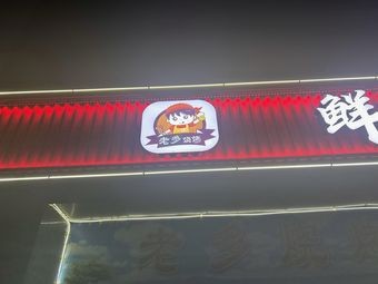 Lao Duo Seafood Barbecue