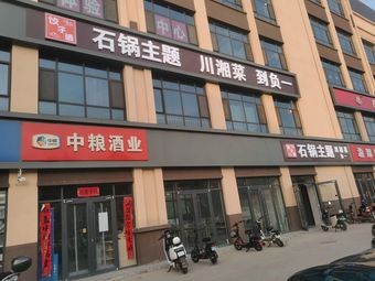 Stone Pot Theme (Sichuan-Hunan Cuisine)