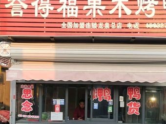 Yudefu Fruitwood Roast Duck