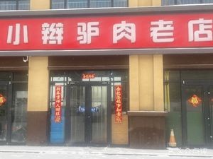 Xiao Bian Donkey Meat Old Store