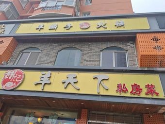 Hao Ji Sheep Heaven Private Kitchen