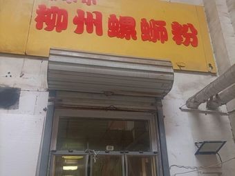 Liuzhou Luosifen (Handmade Pizza)