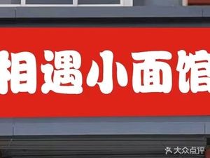 Encounter Small Noodle House (Longquan Garden Branch)