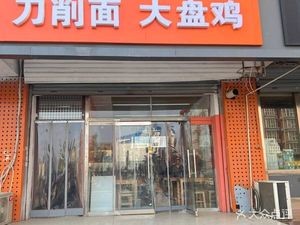 Knife-Sliced Noodles with Chicken and Big Plate (Longquan Garden West District Branch)