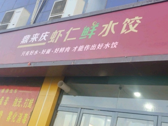 Dingleqing Shrimp Dumplings