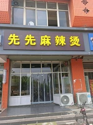 Xianxian Spicy Hot Pot (Longquan Garden West District Branch)