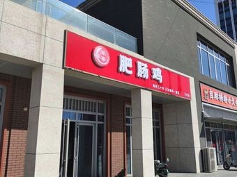 Jun Ge's Intestine Chicken