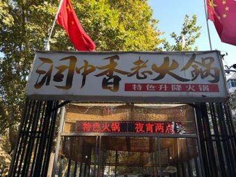 Dongzhongxiang Old Hot Pot