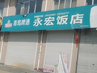 Yonghong Restaurant (Guangming Road Branch)