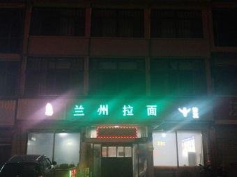 Lanzhou Hand-Pulled Noodles