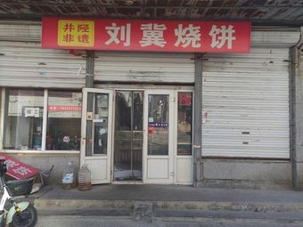 Jingxing District Liu Ji Baozi