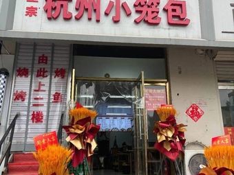 Authentic Hangzhou Soup Dumplings