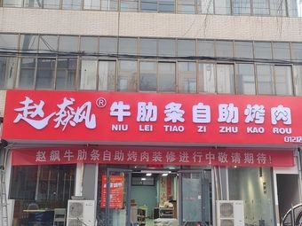 Zhao Biao's Beef Ribs BBQ Buffet (Hebei Foreign Language University Branch)