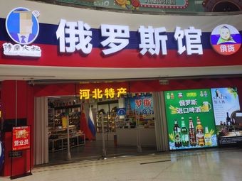 Russian Pavilion (Tianshan Hai World Branch)