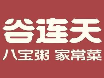 Guliantian Eight Treasure Porridge & Home-style Dishes (Tongxiangcheng Branch)