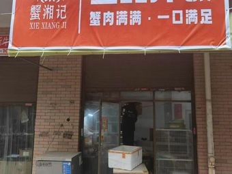 Xie Xiang Ji · Crab Roe Rice Bowl (Haishijie Branch)