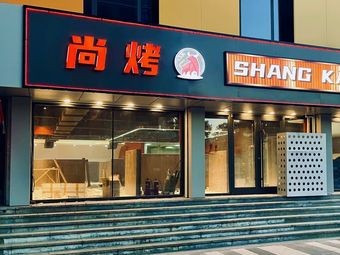 Shang Kao Kao Meat (Xinbai Branch)