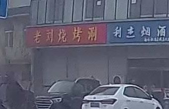 Old Liu Barbecue & Hot Pot