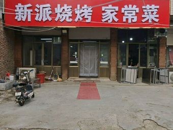 New Style Barbecue Home Cooking