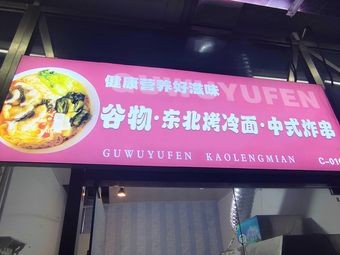 Grains · Northeast Cold Noodles · Chinese Fried Skewers