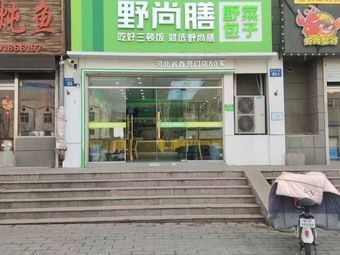 Ye Shang Shan Handmade Wild Vegetable Dumplings