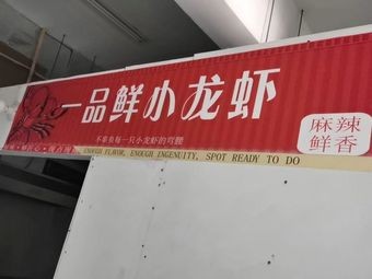 Yi Pin Xian Freshwater Shrimp