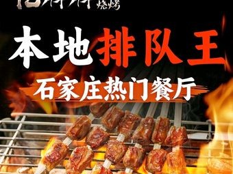 Yipai Pai Northeast Barbecue · Juicy Oil Edge (Huaiti Branch)