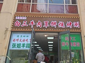 Bai San Beef and Pancake with Roast Meat