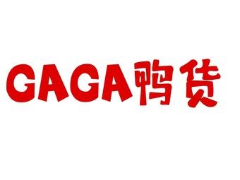 GAGA Duck Snacks (Yingcai Road Branch)