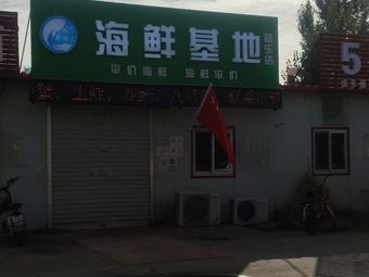 Seafood Base (Xinle Branch)