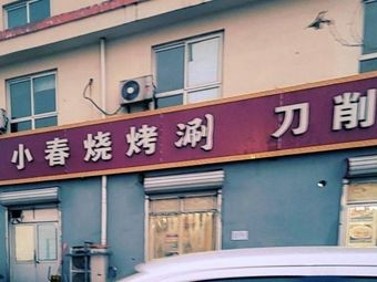 Xiao Chun Grilled BBQ with Knife-Sliced Noodles