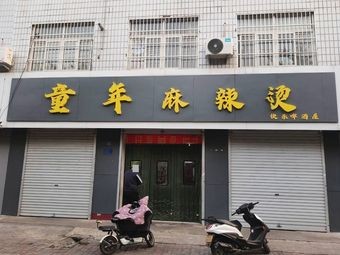 Childhood Spicy Hot Pot