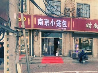 Nanjing Steamed Buns