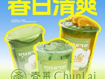 Chunlai Laos Coffee & Thai Milk Tea (Xinle Branch)