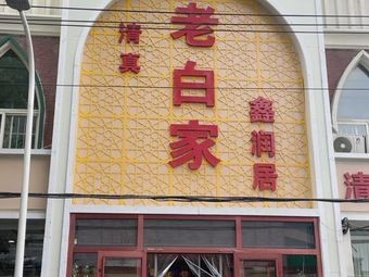 Lao Bai Family Restaurant BBQ · Halal