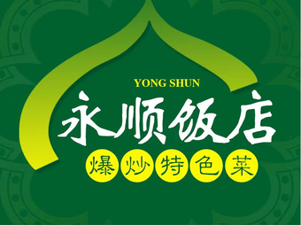Halal Yongshun Restaurant (Qingzhen Temple Street Branch)