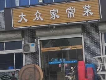 Popular Home-style Cooking (Haitian Line Branch)