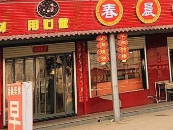 Chun Chen Tofu Porridge Shop