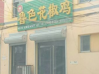 Luse Spicy Chicken with Sichuan Peppercorns (Dongfang Jiayuan Branch)