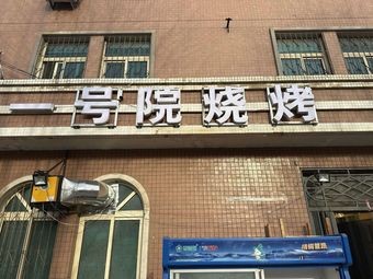 No. 1 Courtyard Barbecue