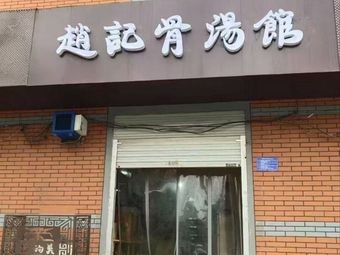 Zhao's Bone Soup Restaurant