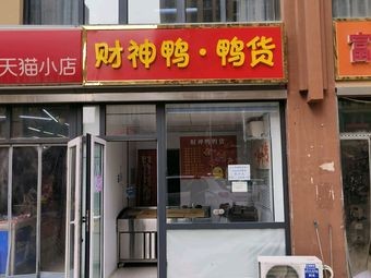 God of Wealth Duck Snacks