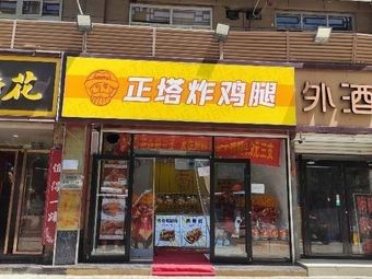 Zhengta Fried Chicken Legs (Xinhaocheng North District Branch)