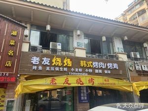 Lao You Barbecue (Huatian Mingcheng Branch)
