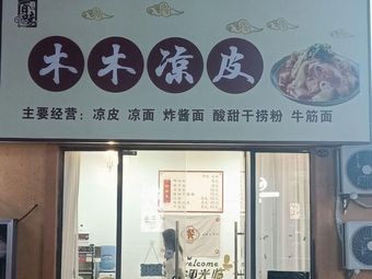 Baimei Mumu Cold Noodles (Asean Commercial Plaza Branch)