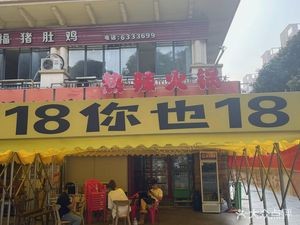 Hot Pot (Lijian Branch)